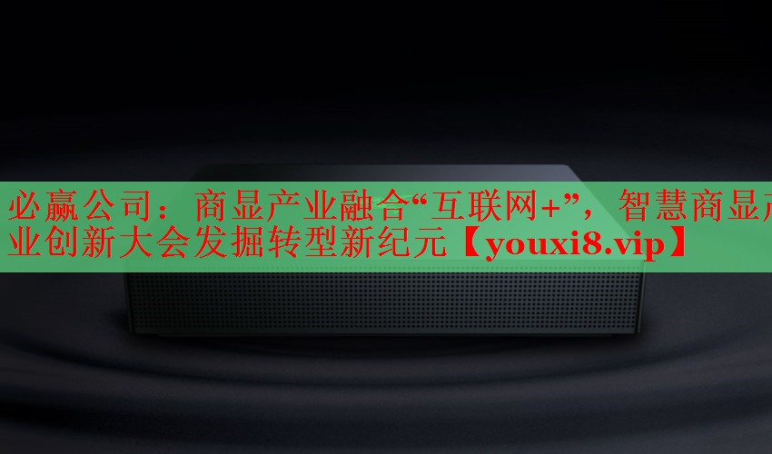 商顯產(chǎn)業(yè)融合“互聯(lián)網(wǎng)+”，智慧商顯產(chǎn)業(yè)創(chuàng)新大會發(fā)掘轉(zhuǎn)型新紀(jì)元