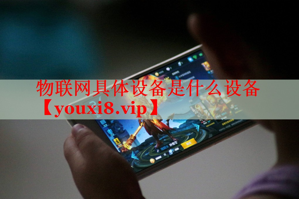 物聯(lián)網(wǎng)具體設(shè)備是什么設(shè)備 物聯(lián)網(wǎng)具體設(shè)備是什么設(shè)備