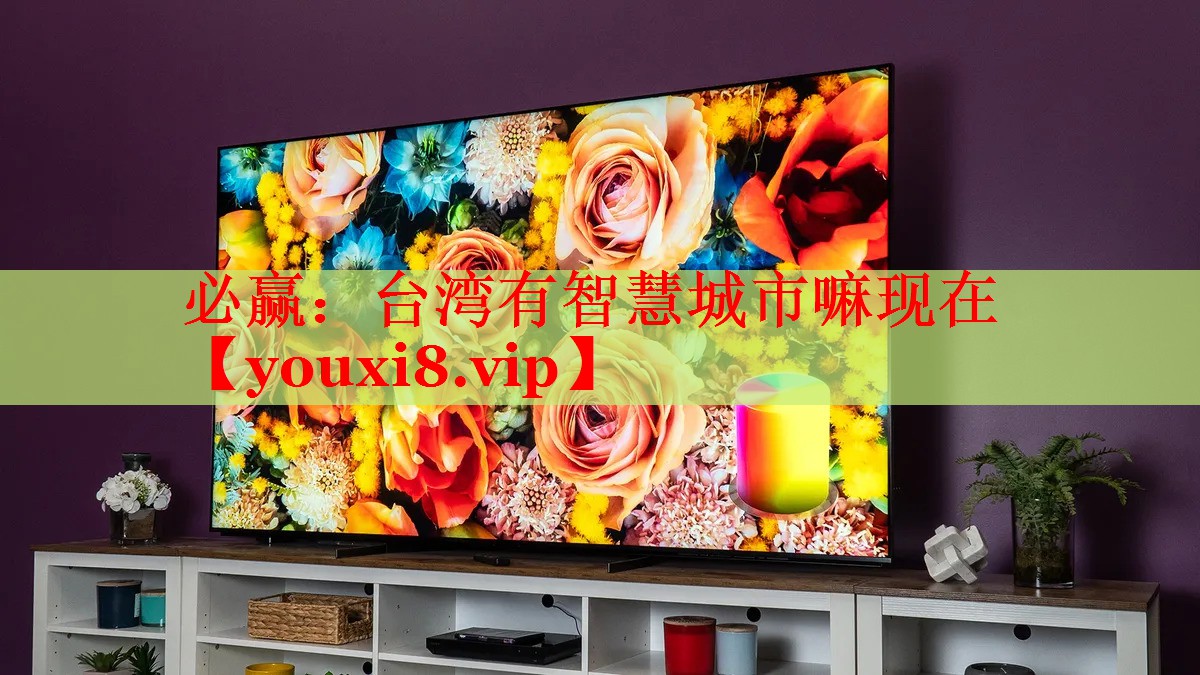 臺(tái)灣有智慧城市嘛現(xiàn)在 臺(tái)灣有智慧城市嘛現(xiàn)在