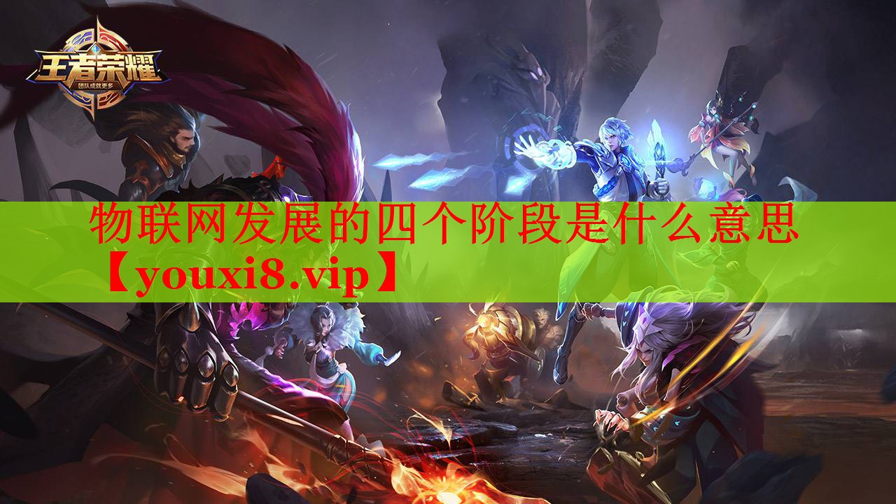 物聯(lián)網(wǎng)發(fā)展的四個(gè)階段是什么意思 物聯(lián)網(wǎng)發(fā)展的四個(gè)階段是什么意思