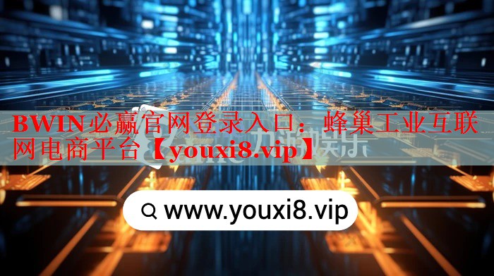 蜂巢工業(yè)互聯(lián)網(wǎng)電商平臺 蜂巢工業(yè)互聯(lián)網(wǎng)電商平臺