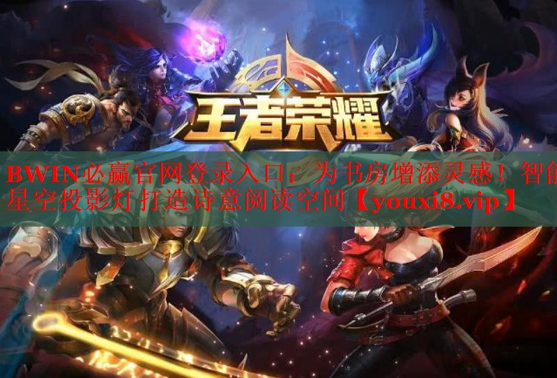 為書房增添靈感！智能星空投影燈打造詩意閱讀空間