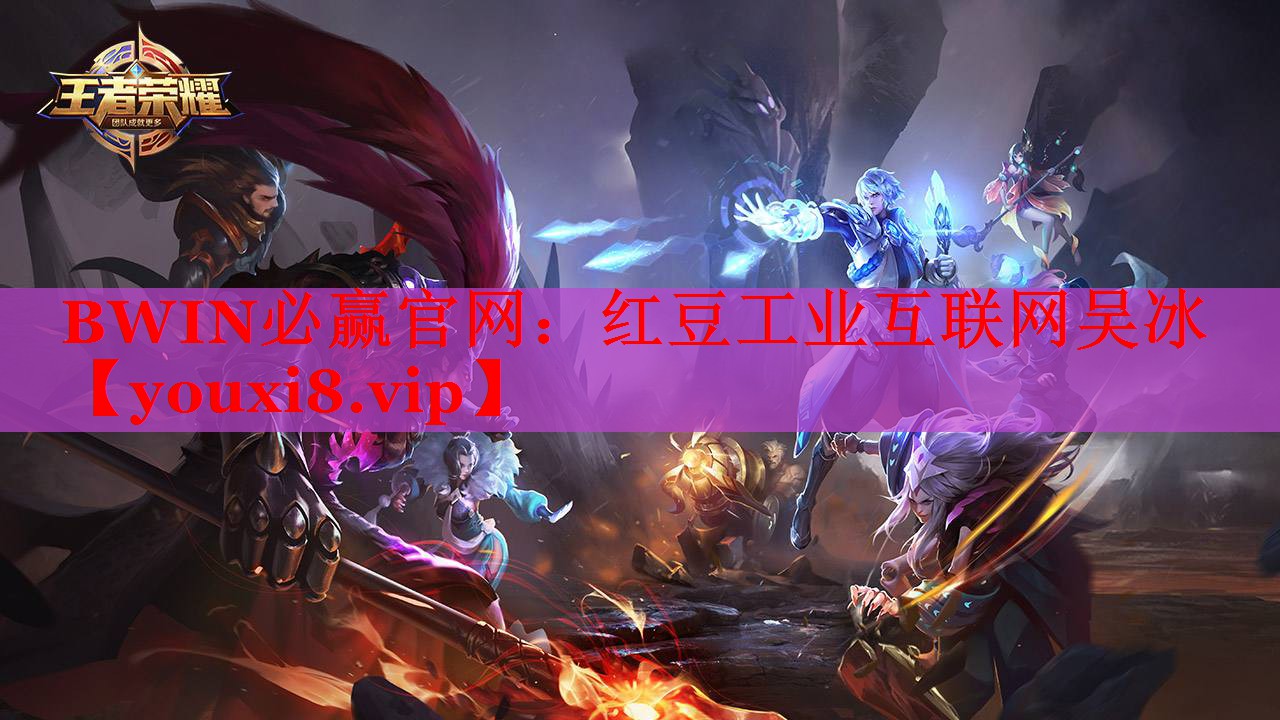 紅豆工業(yè)互聯(lián)網(wǎng)吳冰