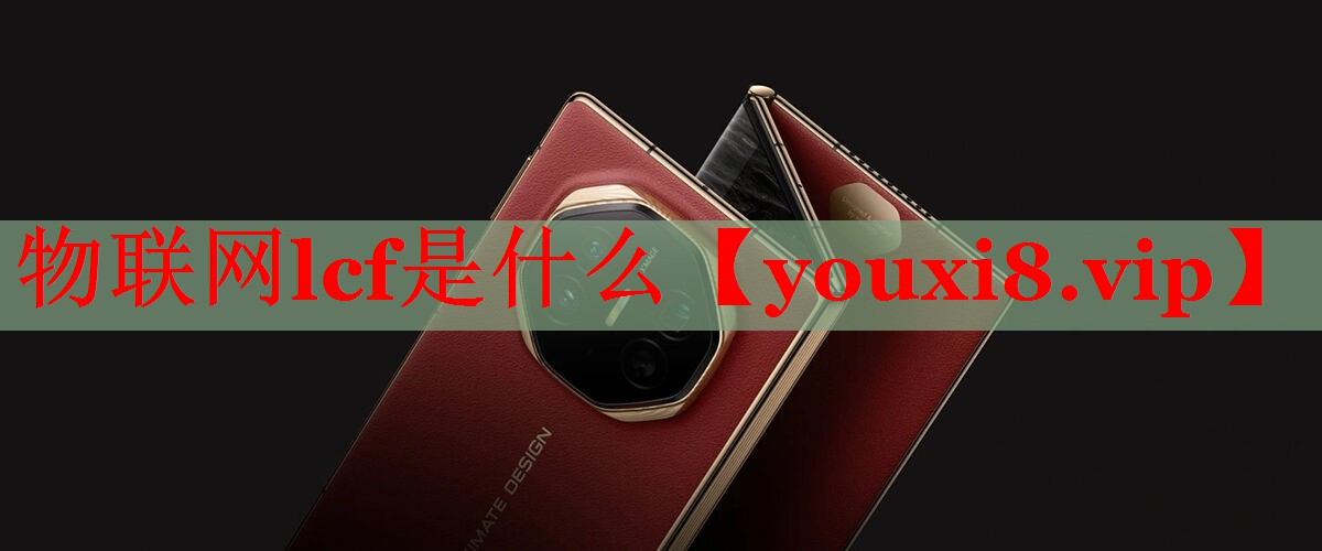 物聯(lián)網(wǎng)lcf是什么 物聯(lián)網(wǎng)lcf是什么