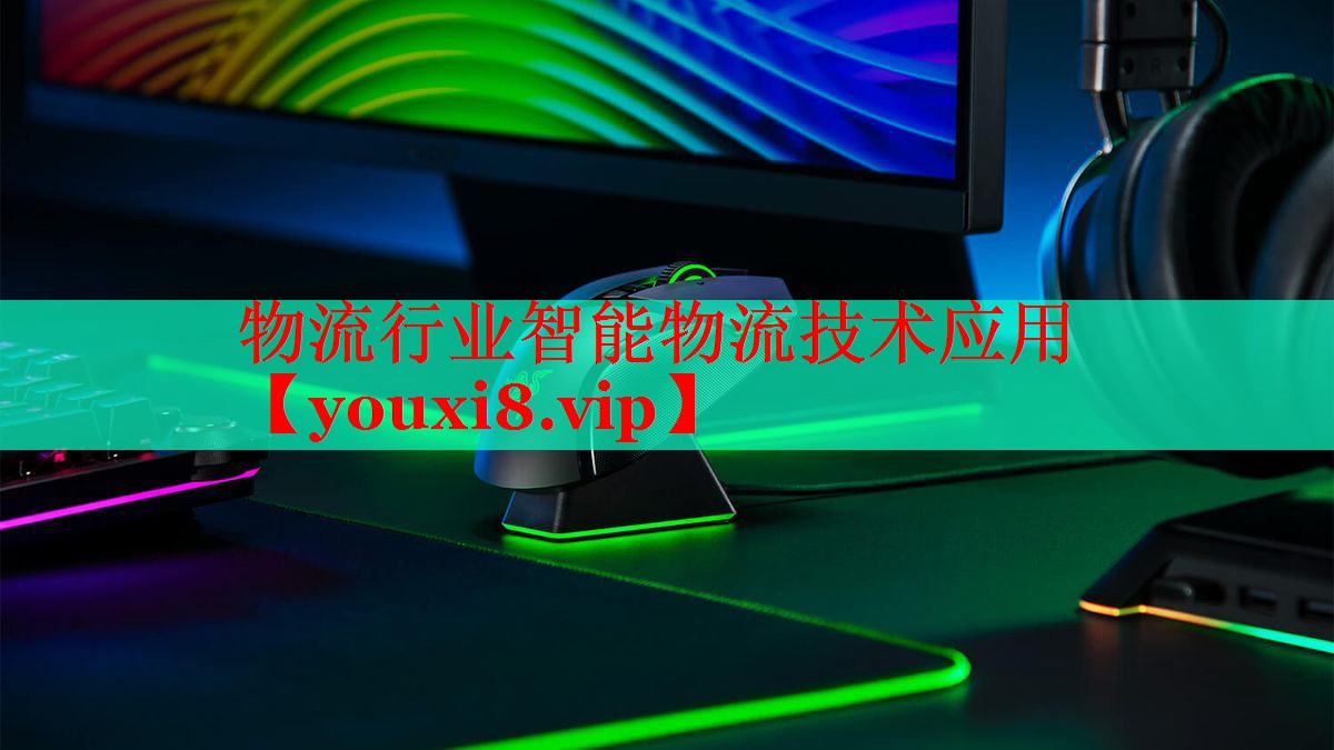 物流行業(yè)智能物流技術(shù)應(yīng)用