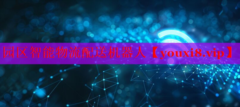 園區(qū)智能物流配送機器人 園區(qū)智能物流配送機器人