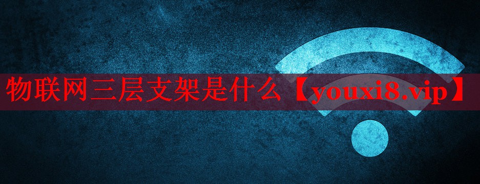 物聯(lián)網(wǎng)三層支架是什么 物聯(lián)網(wǎng)三層支架是什么