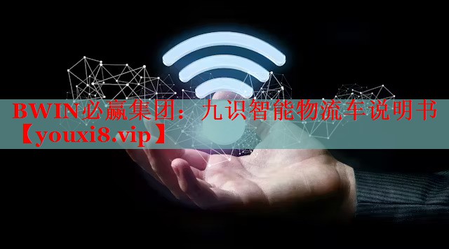 九識智能物流車說明書