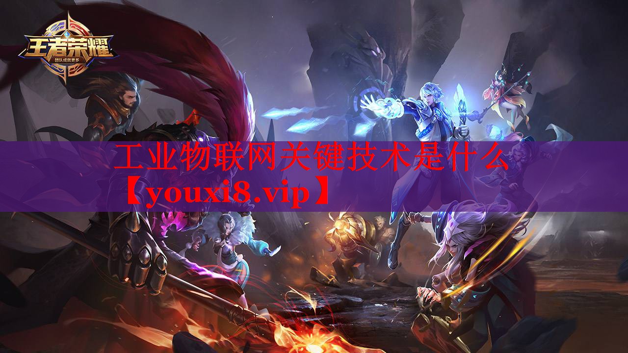 工業(yè)物聯(lián)網(wǎng)關(guān)鍵技術(shù)是什么 工業(yè)物聯(lián)網(wǎng)關(guān)鍵技術(shù)是什么
