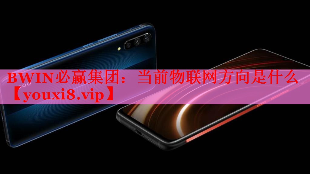 當(dāng)前物聯(lián)網(wǎng)方向是什么 當(dāng)前物聯(lián)網(wǎng)方向是什么