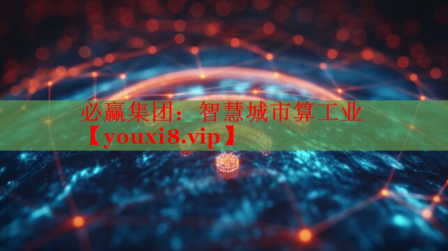 智慧城市算工業(yè) 智慧城市算工業(yè)