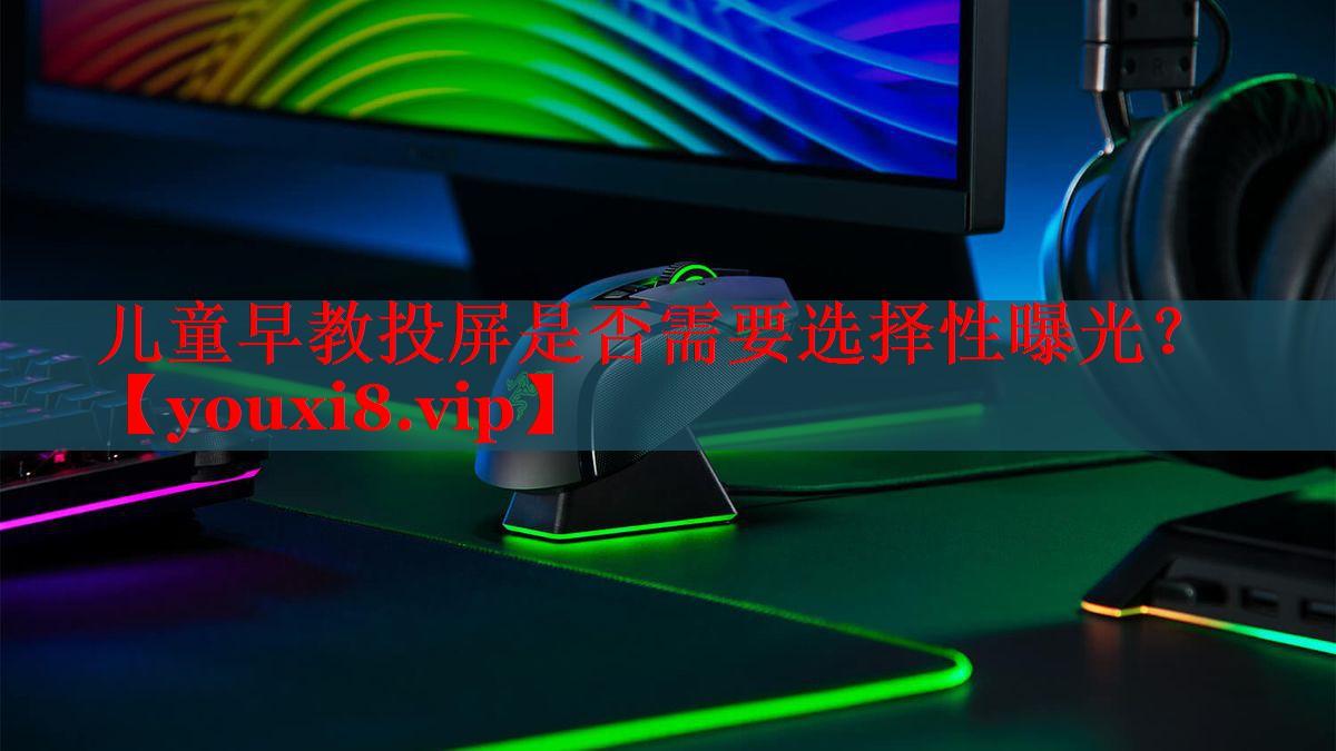 兒童早教投屏是否需要選擇性曝光？