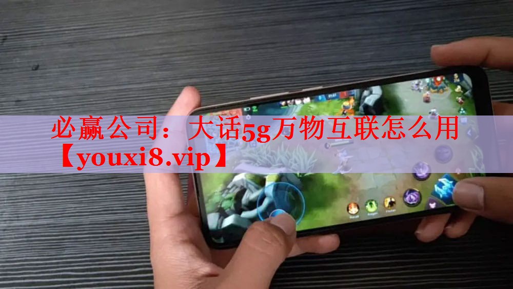大話5g萬物互聯(lián)怎么用 大話5g萬物互聯(lián)怎么用