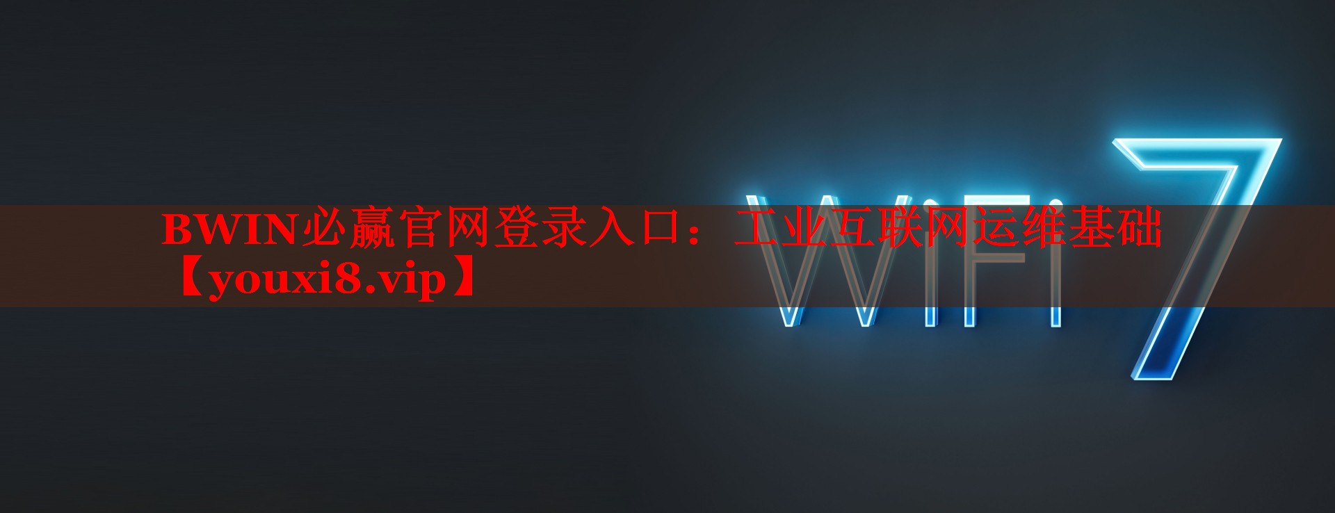 工業(yè)互聯(lián)網(wǎng)運(yùn)維基礎(chǔ) 工業(yè)互聯(lián)網(wǎng)運(yùn)維基礎(chǔ)