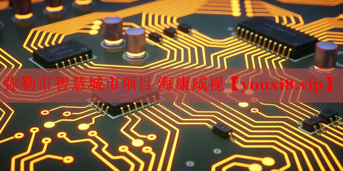 彌勒市智慧城市項目 ?？低? title=