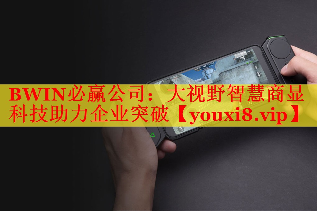 大視野智慧商顯科技助力企業(yè)突破 大視野智慧商顯科技助力企業(yè)突破