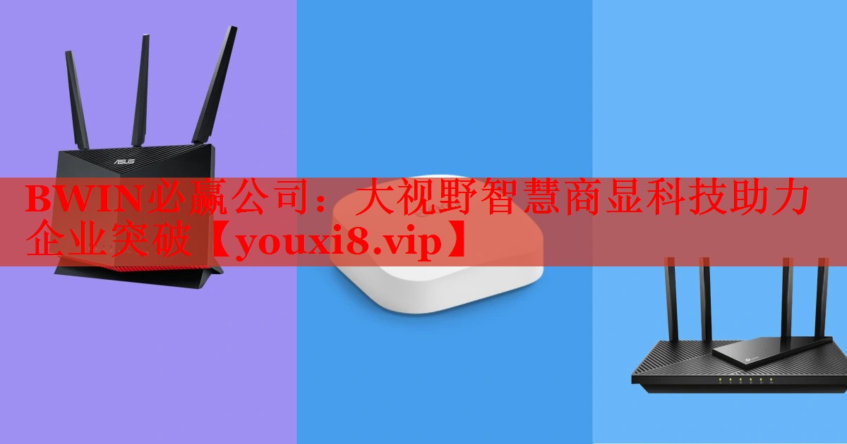 大視野智慧商顯科技助力企業(yè)突破 大視野智慧商顯科技助力企業(yè)突破