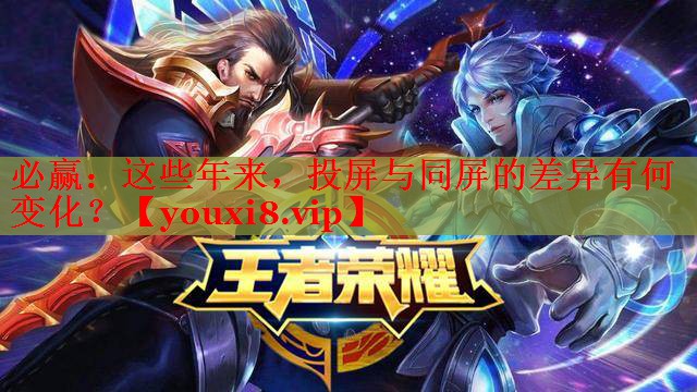 這些年來，投屏與同屏的差異有何變化？