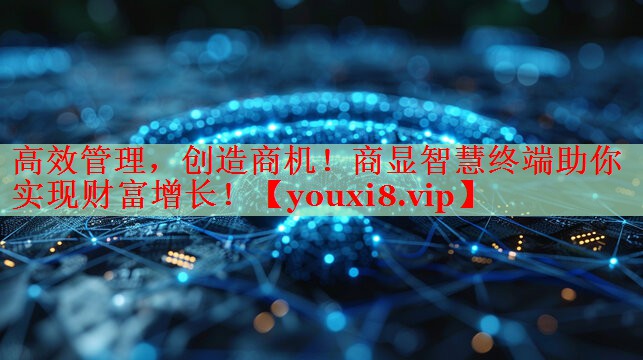 高效管理，創(chuàng)造商機！商顯智慧終端助你實現(xiàn)財富增長！