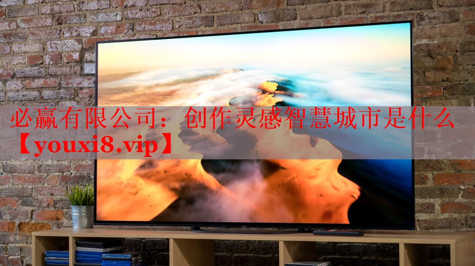 創(chuàng)作靈感智慧城市是什么 創(chuàng)作靈感智慧城市是什么