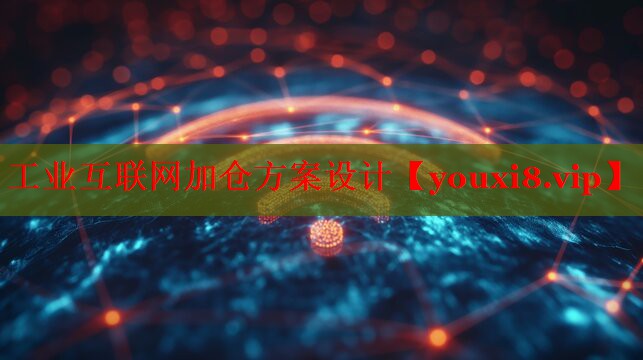 工業(yè)互聯(lián)網(wǎng)加倉(cāng)方案設(shè)計(jì) 工業(yè)互聯(lián)網(wǎng)加倉(cāng)方案設(shè)計(jì)