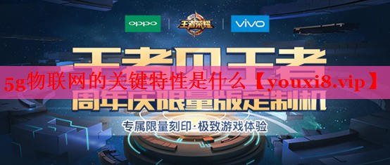 5g物聯(lián)網(wǎng)的關(guān)鍵特性是什么