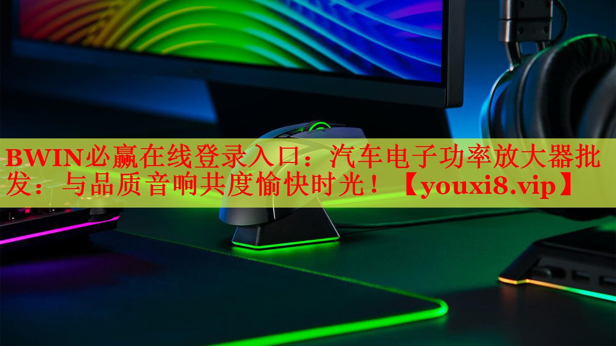 汽車電子功率放大器批發(fā)：與品質(zhì)音響共度愉快時(shí)光！