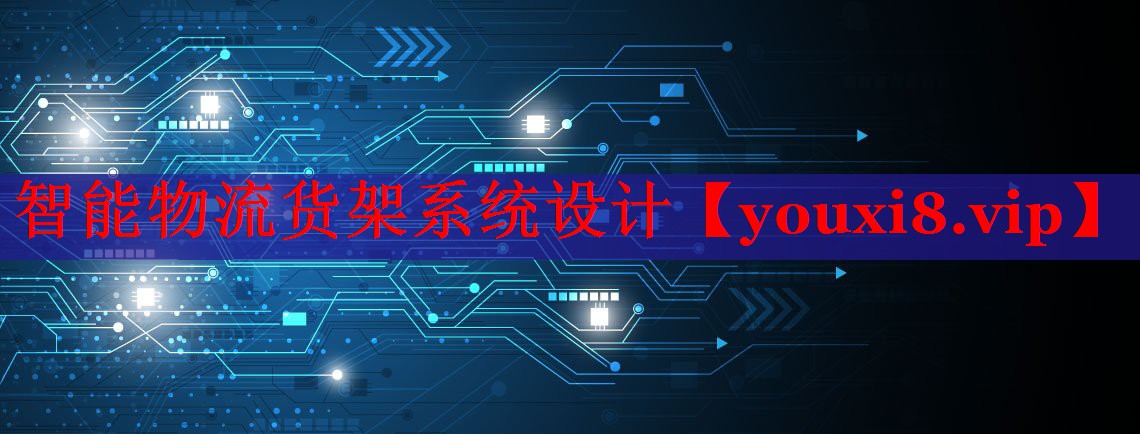 智能物流貨架系統(tǒng)設(shè)計 智能物流貨架系統(tǒng)設(shè)計