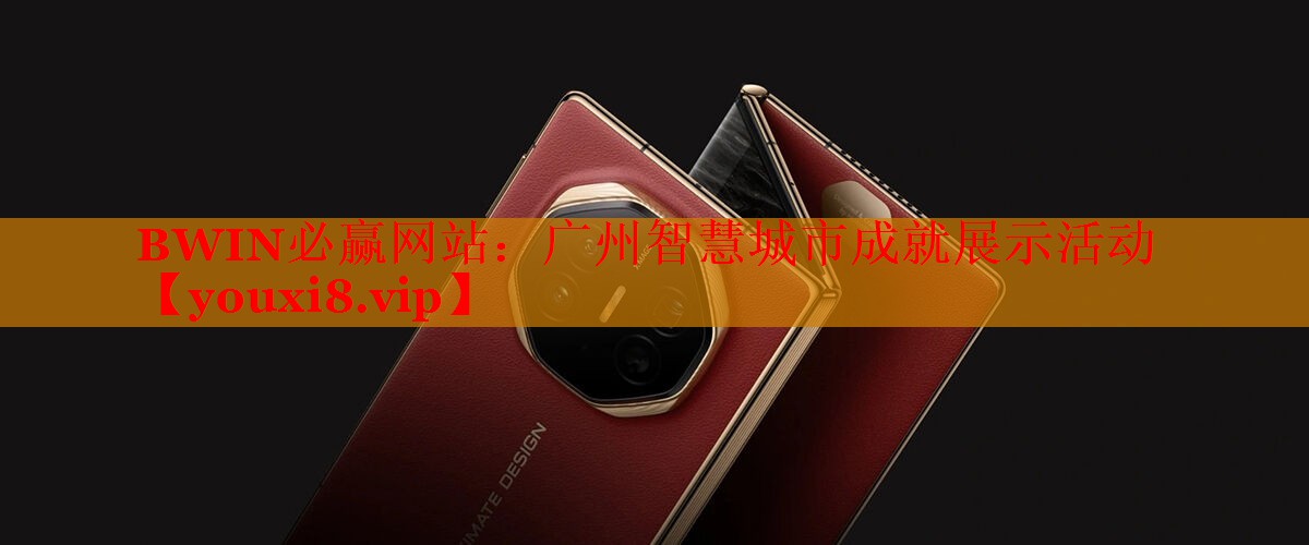 廣州智慧城市成就展示活動(dòng) 廣州智慧城市成就展示活動(dòng)