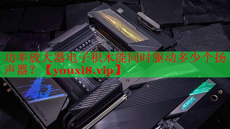 功率放大器電子積木能同時驅(qū)動多少個揚(yáng)聲器？