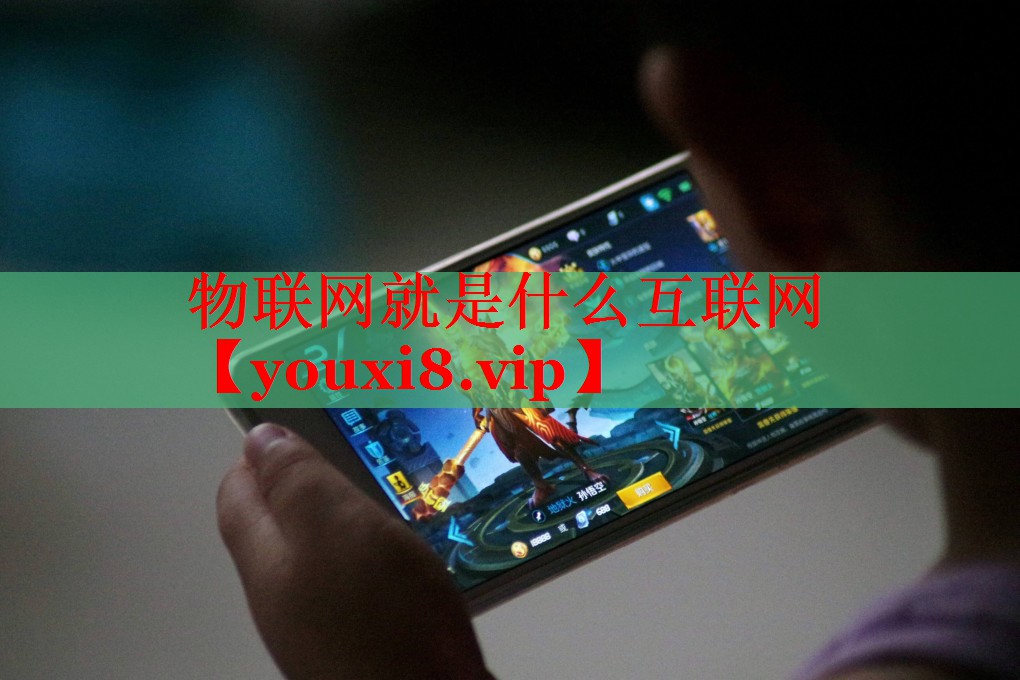 物聯(lián)網(wǎng)就是什么互聯(lián)網(wǎng) 物聯(lián)網(wǎng)就是什么互聯(lián)網(wǎng)