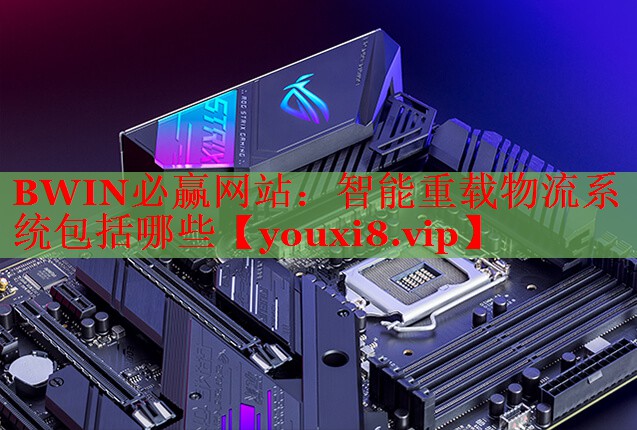 智能重載物流系統(tǒng)包括哪些 智能重載物流系統(tǒng)包括哪些