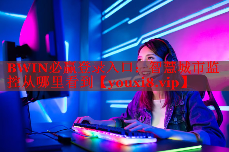 智慧城市監(jiān)控從哪里看到 智慧城市監(jiān)控從哪里看到