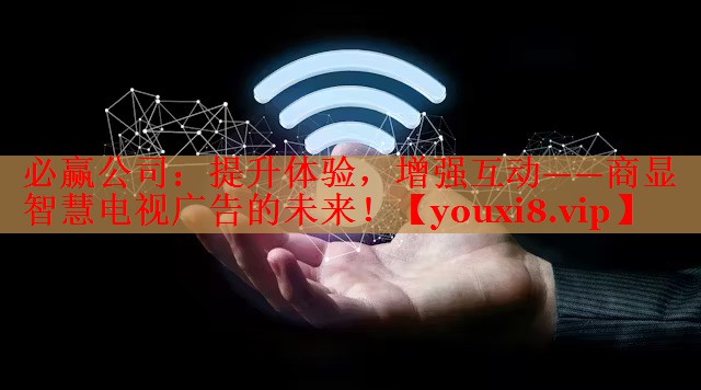 提升體驗，增強互動——商顯智慧電視廣告的未來！