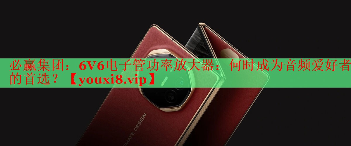 6V6電子管功率放大器：何時(shí)成為音頻愛好者的首選？