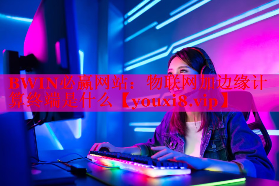 物聯(lián)網(wǎng)加邊緣計(jì)算終端是什么 物聯(lián)網(wǎng)加邊緣計(jì)算終端是什么