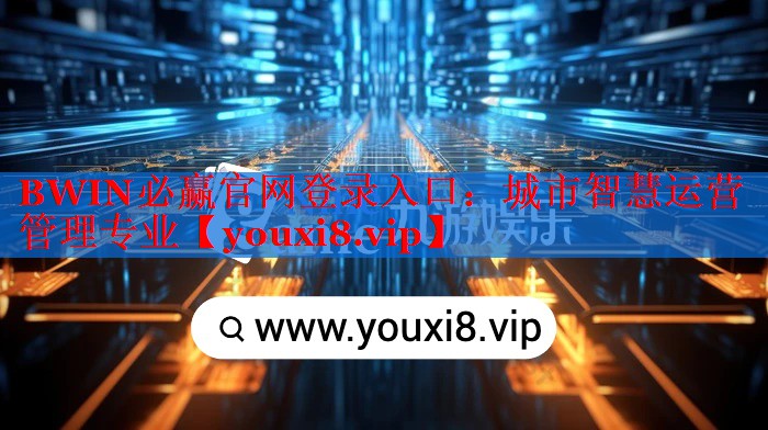 城市智慧運(yùn)營(yíng)管理專(zhuān)業(yè)