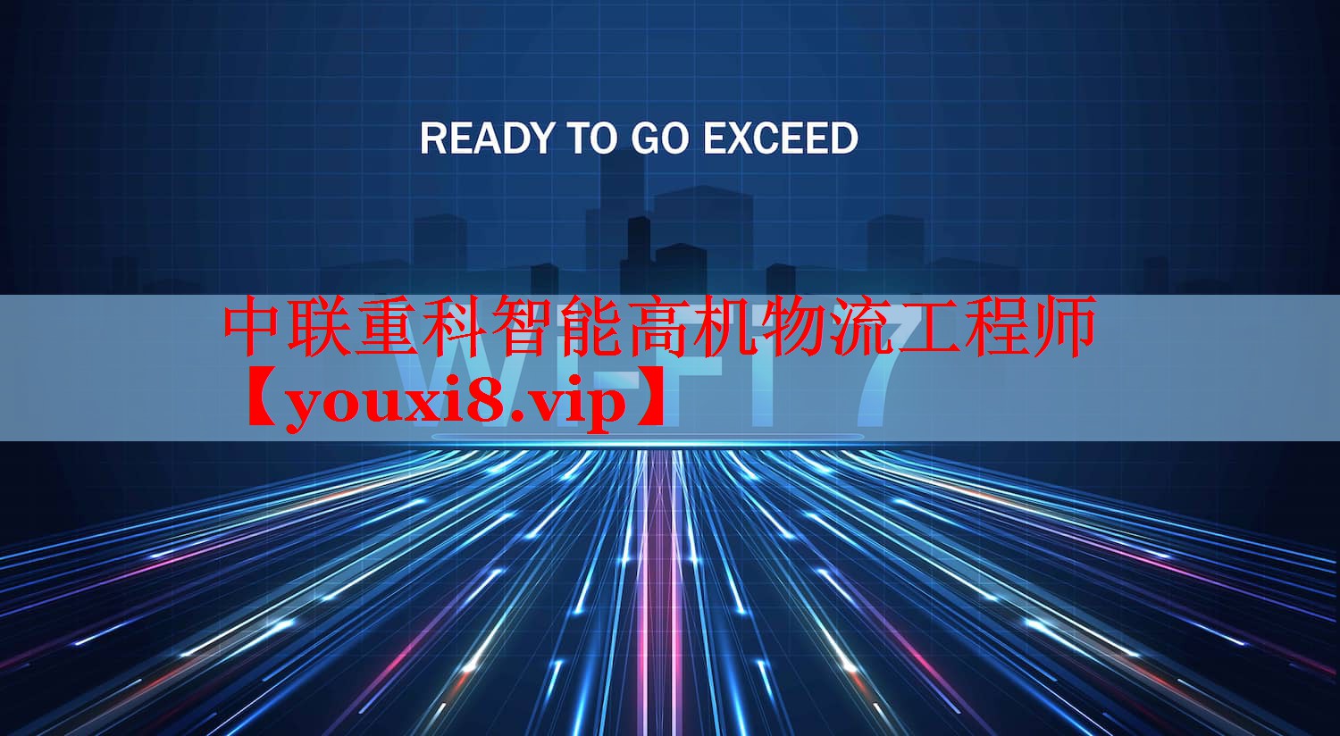 中聯(lián)重科智能高機物流工程師 中聯(lián)重科智能高機物流工程師