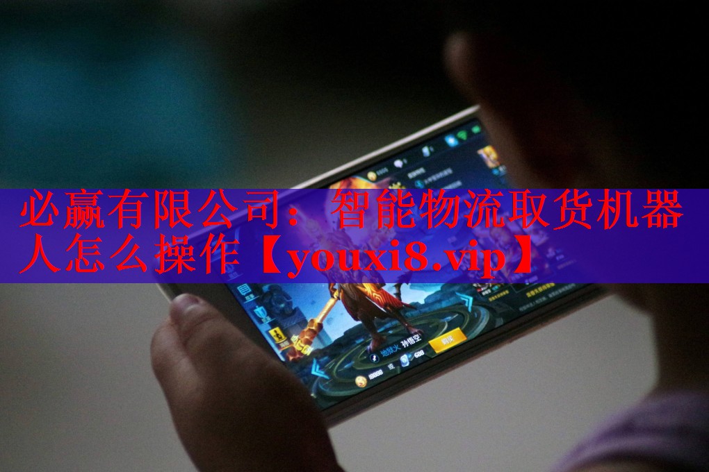 智能物流取貨機器人怎么操作 智能物流取貨機器人怎么操作