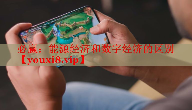 能源經(jīng)濟(jì)和數(shù)字經(jīng)濟(jì)的區(qū)別 能源經(jīng)濟(jì)和數(shù)字經(jīng)濟(jì)的區(qū)別