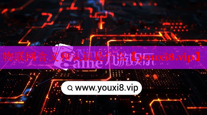 物聯(lián)網(wǎng)含義和認(rèn)識是什么 物聯(lián)網(wǎng)含義和認(rèn)識是什么