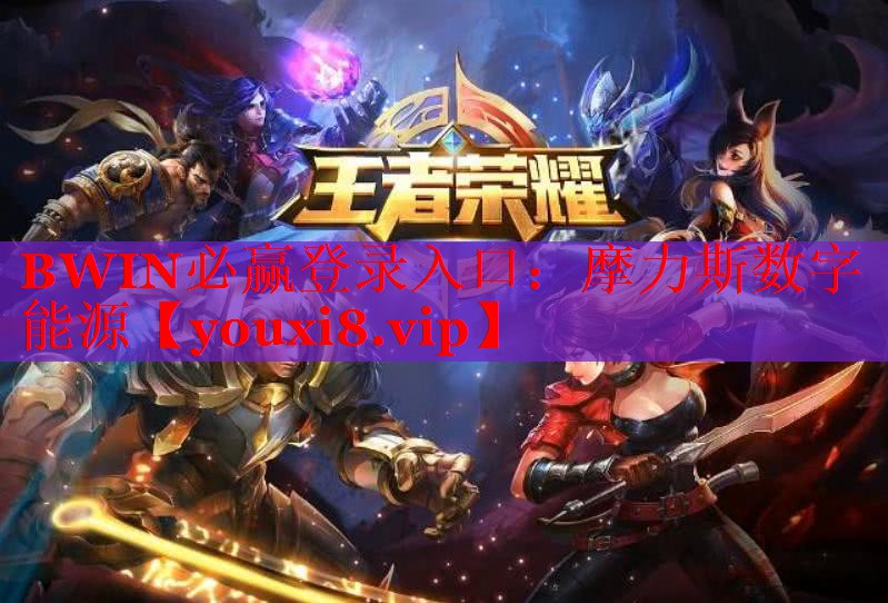 摩力斯數(shù)字能源 摩力斯數(shù)字能源
