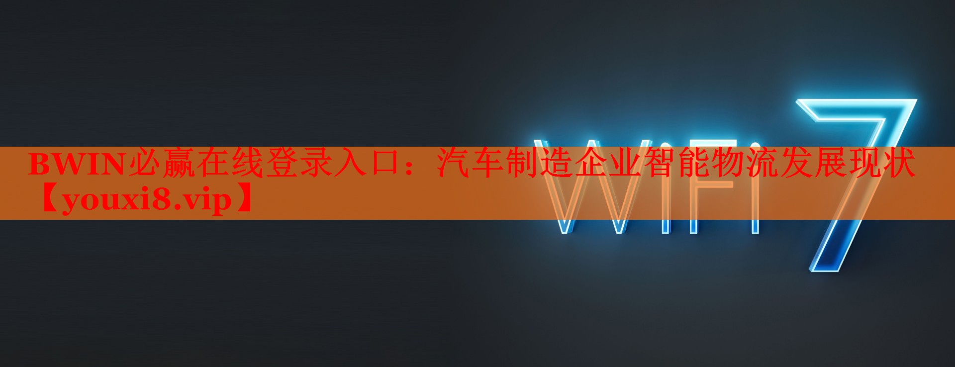 汽車(chē)制造企業(yè)智能物流發(fā)展現(xiàn)狀 汽車(chē)制造企業(yè)智能物流發(fā)展現(xiàn)狀