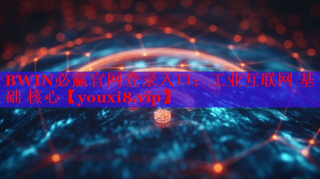 工業(yè)互聯(lián)網(wǎng) 基礎(chǔ) 核心