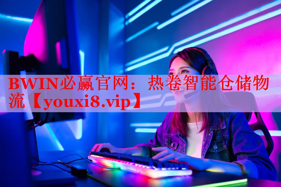 熱卷智能倉儲物流 熱卷智能倉儲物流