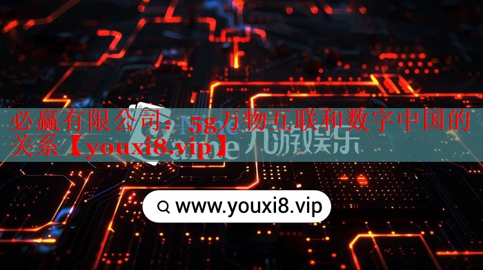 5g萬(wàn)物互聯(lián)和數(shù)字中國(guó)的關(guān)系 5g萬(wàn)物互聯(lián)和數(shù)字中國(guó)的關(guān)系