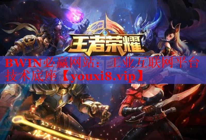 工業(yè)互聯(lián)網(wǎng)平臺(tái)技術(shù)底座 工業(yè)互聯(lián)網(wǎng)平臺(tái)技術(shù)底座