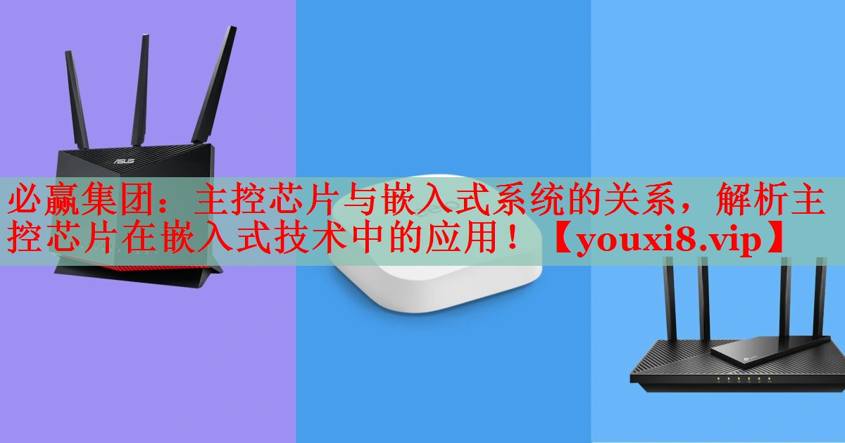 主控芯片與嵌入式系統(tǒng)的關(guān)系，解析主控芯片在嵌入式技術(shù)中的應(yīng)用！