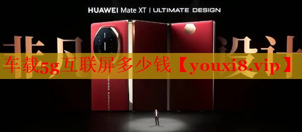 車載5g互聯(lián)屏多少錢 車載5g互聯(lián)屏多少錢