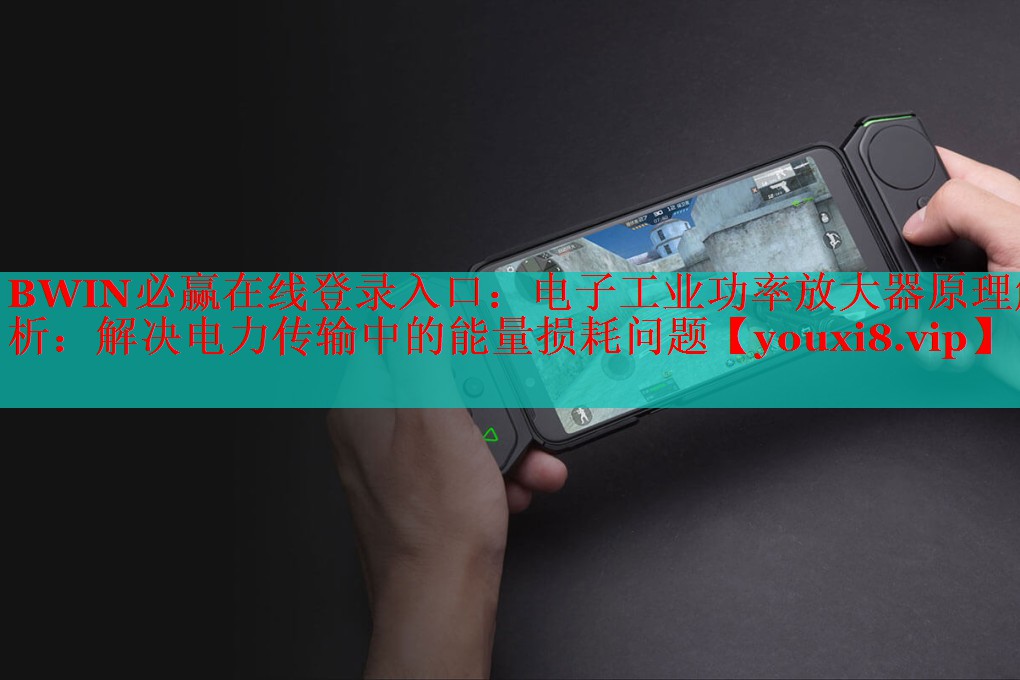 電子工業(yè)功率放大器原理解析：解決電力傳輸中的能量損耗問題